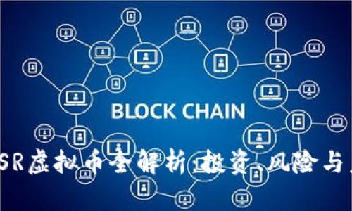 beraotiSR虚拟币全解析：投资、风险与未来趋势