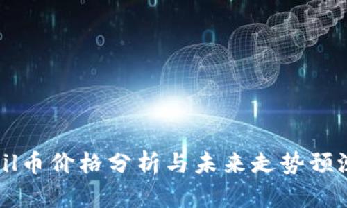 Fil币价格分析与未来走势预测