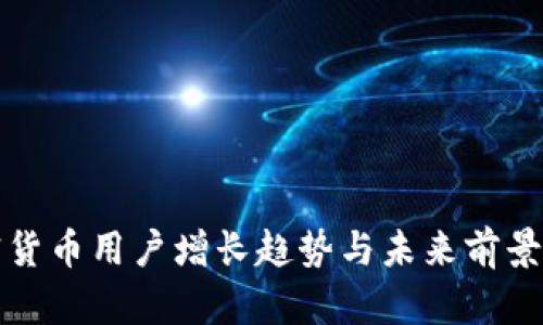 加密货币用户增长趋势与未来前景分析