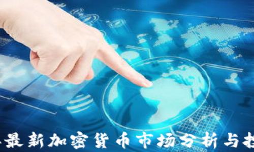 
2023年最新加密货币市场分析与投资指南