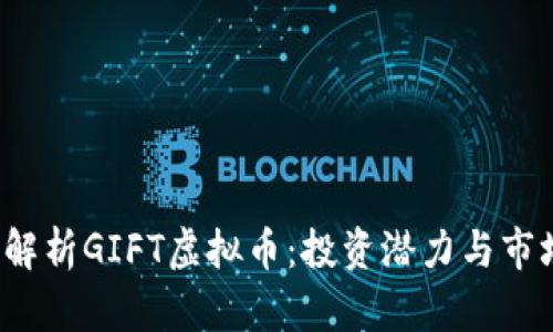  全面解析GIFT虚拟币：投资潜力与市场前景