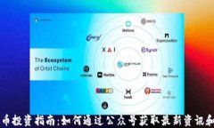 虚拟币投资指南：如何通过公众号获取最新资讯