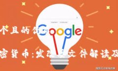 思考一个且的优质了解加密货币：发改委文件解