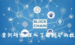 加密货币挖矿案例研究：深入了解挖矿的技术与