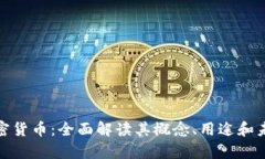 MSD加密货币：全面解读其概念、用途和未来前景