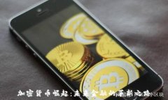   加密货币崛起：未来金融的革新之路