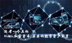 思考一个且的  Moon加密货币：未来的数字资产新