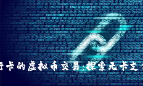 不支持银行卡的虚拟币交易：探索无卡支付的新机遇