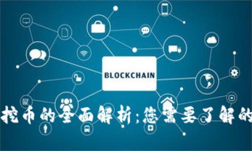 虚拟矿机挖币的全面解析：您需要了解的所有信息