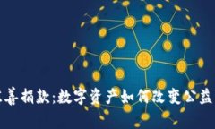 加密货币慈善捐款：数字资产如何改变公益事业