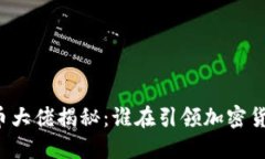中国虚拟币大佬揭秘：谁在引领加密货币的潮流