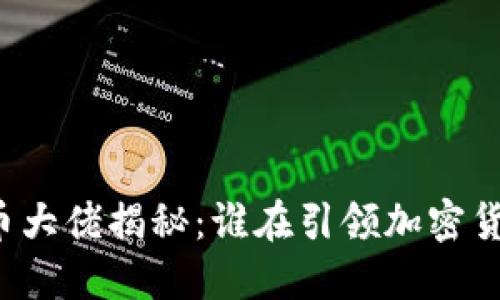 中国虚拟币大佬揭秘:谁在引领加密货币的潮流?