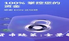 思考一个且的摩尔多瓦加密货币政策：全景解析