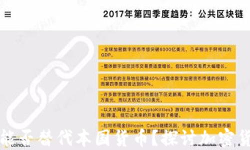 
加密货币能否替代本国货币？探讨加密货币的未来