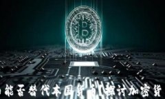 加密货币能否替代本国货币？探讨加密货币的未