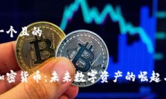 思考一个且的巫币加密货币：未来数字资产的崛