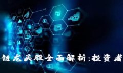 加密货币区块链龙头股全面解析：投资者的机会
