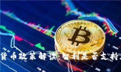 智利加密货币政策解读：智利是否支持加密货币