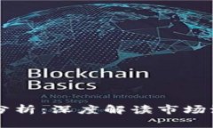虚拟货币涨跌原因分析：深度解读市场波动背后
