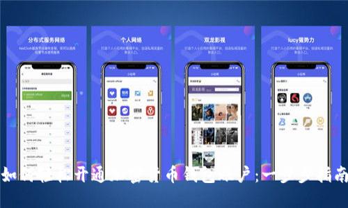 如何轻松开通加密货币钱包账户：一步步指南