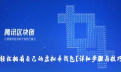 如何轻松拥有自己的虚拟币钱包？详细步骤与技