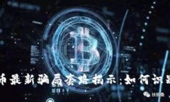 虚拟炒币最新骗局套路揭示：如何识别与防范