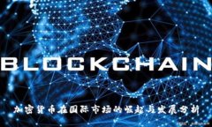 加密货币在国际市场的崛起与发展分析