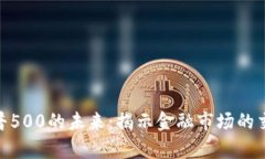 加密货币与标普500的未来：揭示金融市场的交集