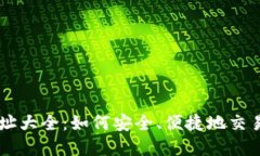 虚拟币网址大全：如何安全、便捷地交易数字货