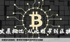  2023年加密货币发展概况：从比特币到区块链技术