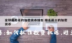 虚拟币预售：如何抓住投资机遇，避免项目风险