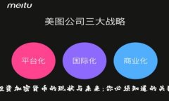 美国投资加密货币的现状与未来：你必须知道的