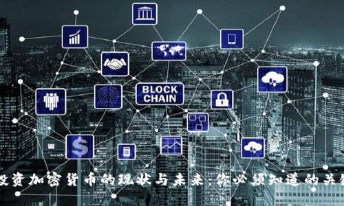 美国投资加密货币的现状与未来：你必须知道的关键要素