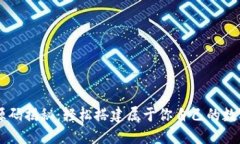 虚拟币交易所源码揭秘：轻松搭建属于你自己的