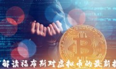 如何解读福布斯对虚拟币的最新报告？