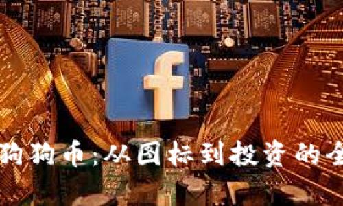深入了解狗狗币：从图标到投资的全方位解析