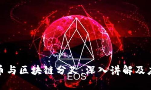 加密货币与区块链分叉：深入讲解及应用前景