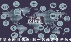 加密货币游戏代币：新一代数字资产的崛起