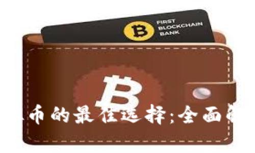 2023年投资虚拟币的最佳选择：全面解析未来潜力货币