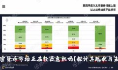 加密货币市场正在经历危机吗？探讨其现状与未