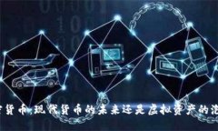 加密货币：现代货币的未来还是虚拟资产的泡沫