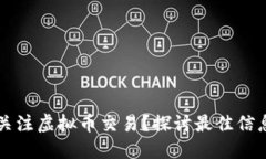 在哪里可以关注虚拟币交易？探讨最佳信息来源