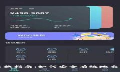 加密货币交换指南：如何安全有效地交易数字货