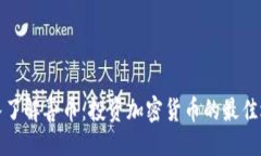 的深入了解喜币：投资加密货币的最佳选择