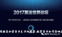 苹果公司接受加密货币支付的前景：数字货币如