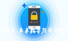 千亿虚拟币：未来数字经济的变革之路