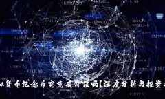 虚拟货币纪念币究竟有价值吗？深度分析与投资