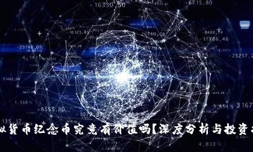 虚拟货币纪念币究竟有价值吗？深度分析与投资指南