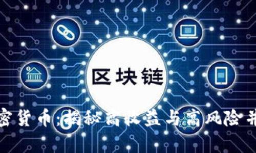 如何杠杆买加密货币：揭秘高收益与高风险并存的投资策略