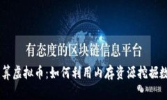 内存计算虚拟币：如何利用内存资源挖掘数字货